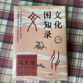 文化困知录 著名历史学家冯天瑜先生学术之大成与修学困知录