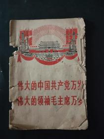 伟大的中国共产党万岁，伟大的领袖毛主席万岁 工业学大寨 工业学大庆等 瑕疵明显