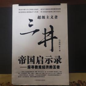 三井帝国启示录：探寻微观经济的王者，扫码上书，正版现货，以图片为实