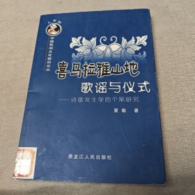 喜马拉雅山地歌谣与仪式:诗歌发生学的个案研究