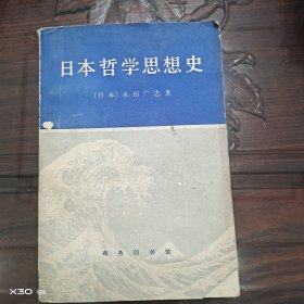 日本哲学思想史