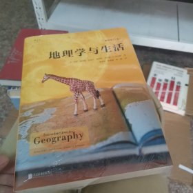 地理学与生活（插图第11版）