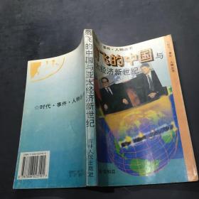 腾飞的中国与亚太经济新世纪·
