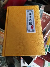 周子心经*！