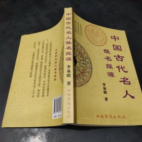 中国古代名人姓名探源