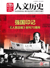 《国家人文历史》2018.06.01第11期6月上特刊：强国印记《人民日报》创刊70周年专刊，大16开全铜彩含4封140版，品相如图，全新未阅，标示95品免争议。