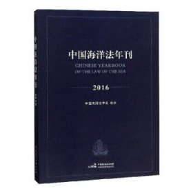 中国海洋法年刊（2016）