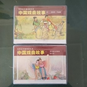 中国戏曲故事1(全2册）-经典连环画阅读丛书
中国戏曲故事2(全2册）F 4