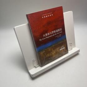 牛津通识读本：大萧条与罗斯福新政 全新塑封