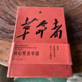 革命者（精装）（书棱有瑕疵）请看图