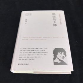 大家读大家：隐匿的大师（铁凝文学艺术课）