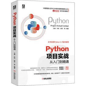 Python项目实战从入门到精通