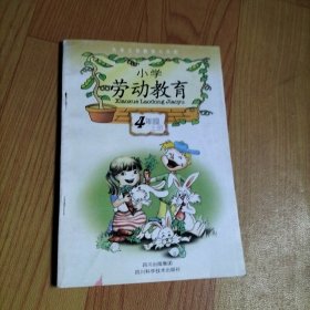 九年義務(wù)教育試用課本 小學(xué)勞動教育（四年級下）