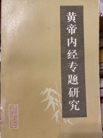 《黄帝内经专题研究》