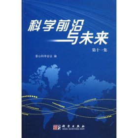 科学前沿与未来