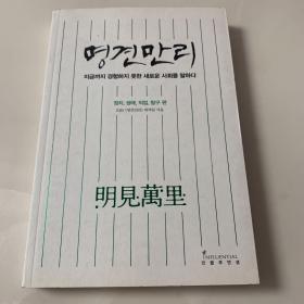 명견만리: 우리가준비해야할미래의기회를말하다 韩文原版《명견만리：为未来的机会做准备》