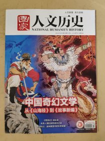 国家人文历史2022_23 中国奇幻文学从《山海经》到《故事新编》.