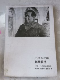 毛泽东之路一民族救星