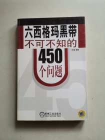 六西格玛黑带不可不知的450个问题