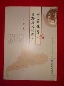 稀少资源丨中国体育非物质文化遗产•广东卷（全一册插图版）内有大量插图，仅印1000册！