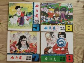 向阳花 1983 年1-12全年，（24开）