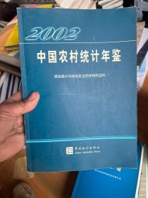 2002中国农村统计年鉴