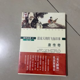 唐传奇：跋扈天朝的飞扬旧事