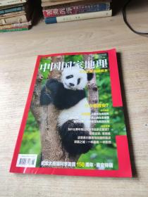 中国国家地理增刊 纪念大熊猫科学发现150周年雅安特辑