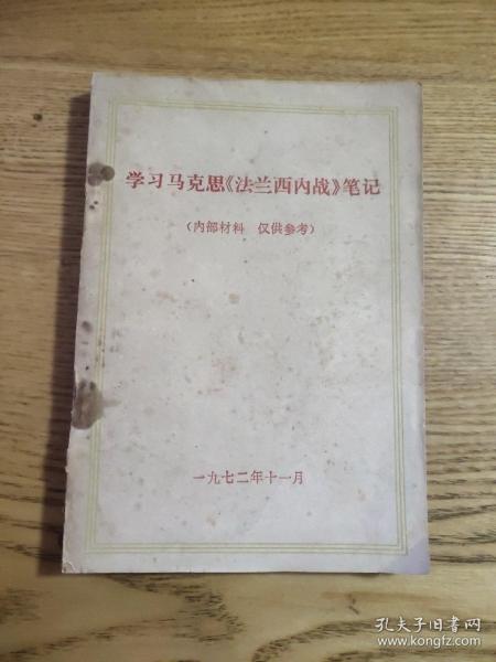 学习马克思法兰西内战，国家与革命，唯物主义和经验批判主义笔记（下）（A区）