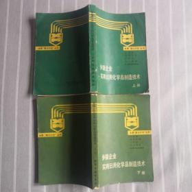 乡镇企业实用日用化学品制造技术.上下册