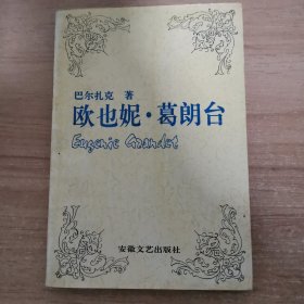 【傅雷译文集】欧也妮 葛朗台