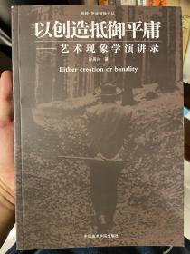 以创造抵御平庸：艺术现象学演讲录