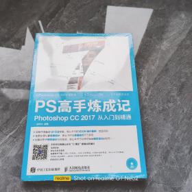 PS高手炼成记 Photoshop CC 2017从入门到精通 【未开封】