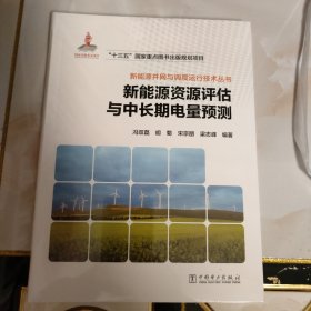 新能源并网与调度运行技术丛书 新能源资源评估与中长期电量预测