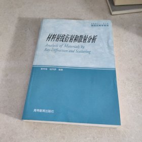 材料射线衍射和散射分析