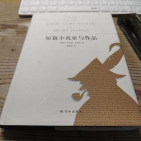 短篇小说家与作品