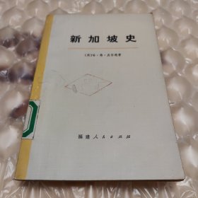 新加坡史