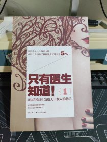 只有医生知道1：@协和张羽 发给天下女人的私信