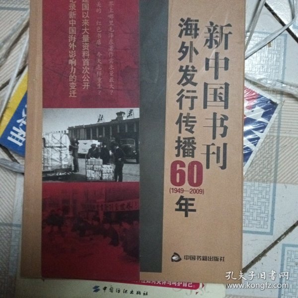 新中国书刊海外发行传播60年（1949-2009）