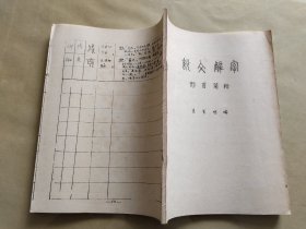 说文解字 部首简释 油印版