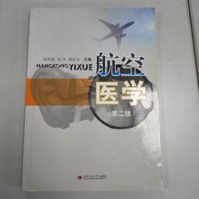 航空医学（第二版）