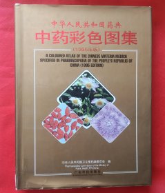中药彩色图集(1995年版)