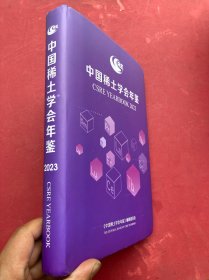 中国稀土学会年鉴2023 "