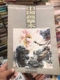 中国画摹本.花鸟画技法.6.荷花