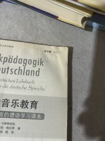 全国高等院校音乐教育专业系列教材·音乐教育理论研究论丛·德国的音乐教育：一本涉及多方面的德语学习课本