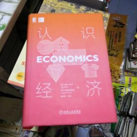 认识经济 作者签名本