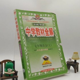 中学教材全解：七年级语文（上）