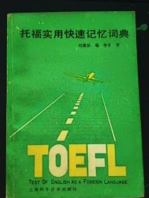 托福實(shí)用快速記憶詞典