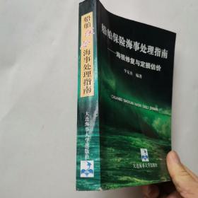 船舶保险海事处理指南:海损修复与定损估价