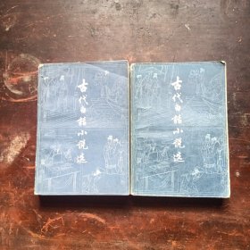 古代白话小说选（上下）